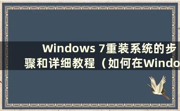 Windows 7重装系统的步骤和详细教程（如何在Windows 7上重装系统）一样吗